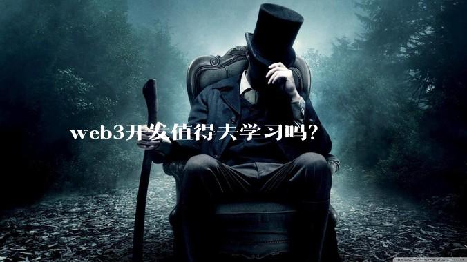 web3开发值得去学习吗？