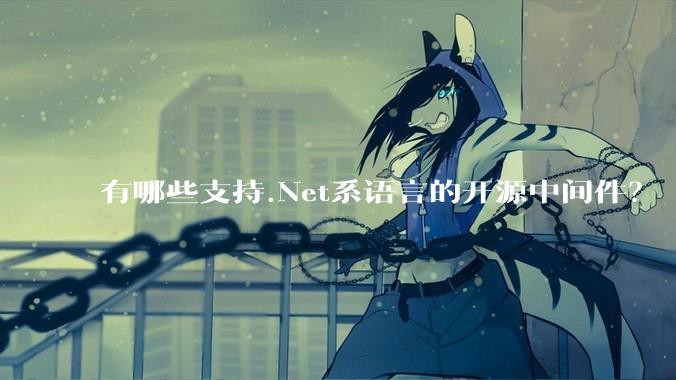 有哪些支持.Net系语言的开源中间件？