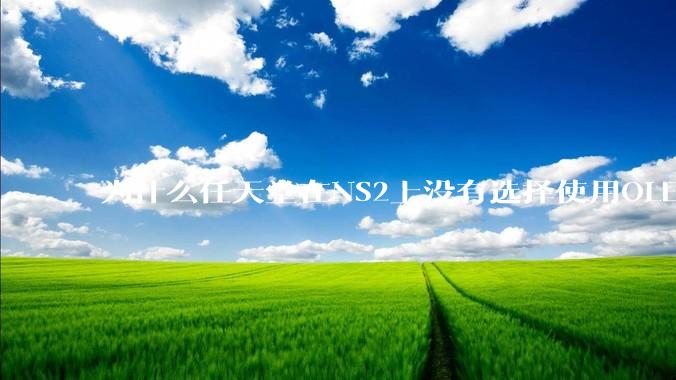为什么任天堂在NS2上没有选择使用OLED屏幕以提升续航能力和显示效果？