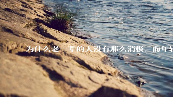 为什么老一辈的人没有那么消极，而年轻人很多有抑郁症？