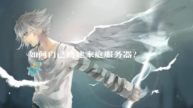 如何自己搭建家庭服务器？