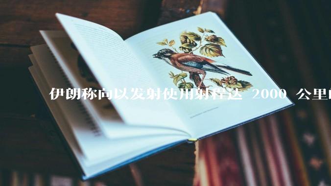 伊朗称向以发射使用射程达 2000 公里的「泥石」地对地弹道导弹，其威力有多大？