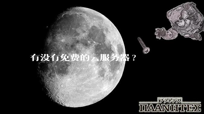 有没有免费的云服务器?