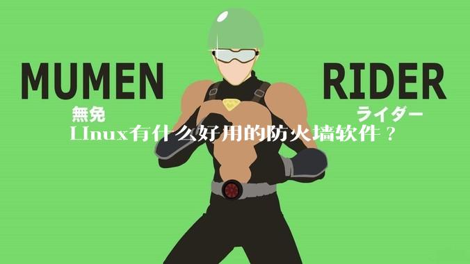 Linux有什么好用的防火墙软件?