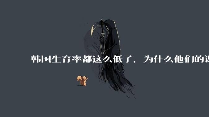 韩国生育率都这么低了，为什么他们的课外补课机构反而越来越繁荣？