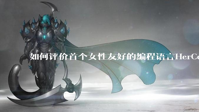 如何评价首个女性友好的编程语言HerCode?