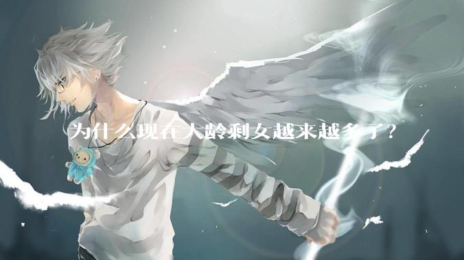 为什么现在大龄剩女越来越多了？